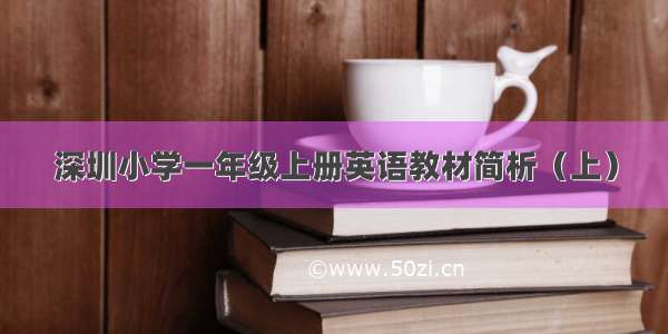 深圳小学一年级上册英语教材简析（上）