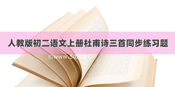 人教版初二语文上册杜甫诗三首同步练习题