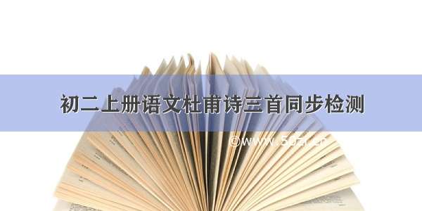 初二上册语文杜甫诗三首同步检测