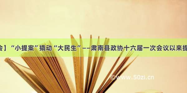 【聚焦两会】“小提案”撬动“大民生”——肃南县政协十六届一次会议以来提案工作纪实