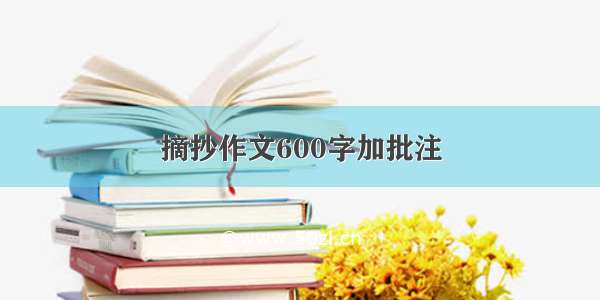 摘抄作文600字加批注