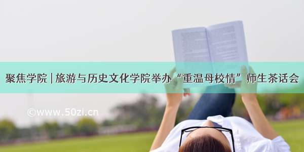 聚焦学院 | 旅游与历史文化学院举办“重温母校情”师生茶话会