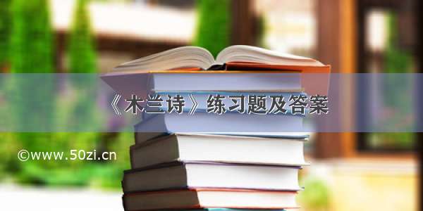 《木兰诗》练习题及答案