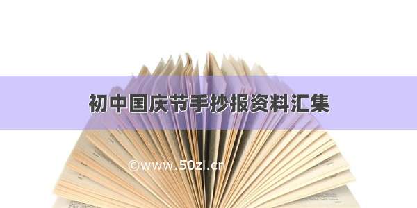 初中国庆节手抄报资料汇集