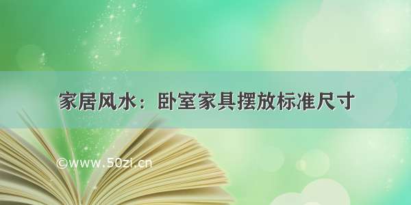 家居风水：卧室家具摆放标准尺寸