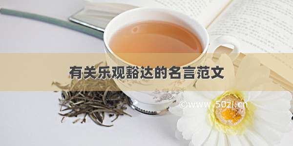 有关乐观豁达的名言范文