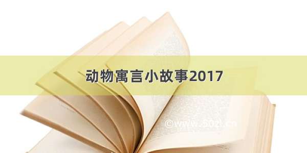 动物寓言小故事2017