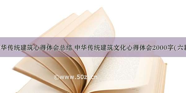 中华传统建筑心得体会总结 中华传统建筑文化心得体会2000字(六篇)