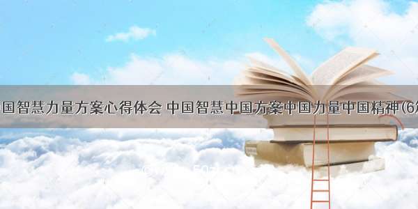 中国智慧力量方案心得体会 中国智慧中国方案中国力量中国精神(6篇)