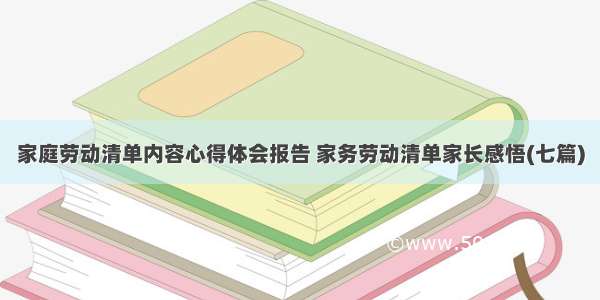 家庭劳动清单内容心得体会报告 家务劳动清单家长感悟(七篇)