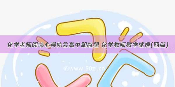 化学老师阅读心得体会高中和感想 化学教师教学感悟(四篇)