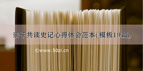 亲子共读史记心得体会范本(模板19篇)