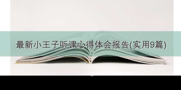 最新小王子听课心得体会报告(实用9篇)