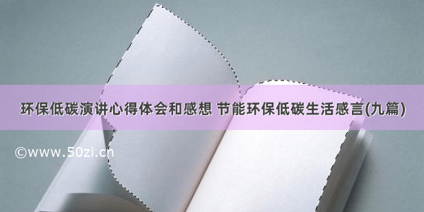 环保低碳演讲心得体会和感想 节能环保低碳生活感言(九篇)