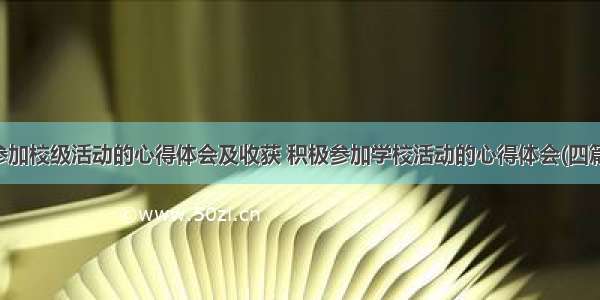 参加校级活动的心得体会及收获 积极参加学校活动的心得体会(四篇)