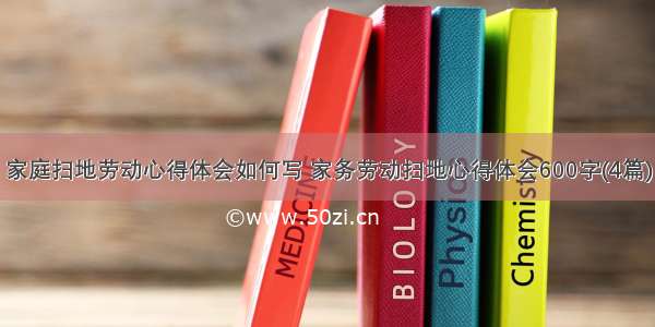 家庭扫地劳动心得体会如何写 家务劳动扫地心得体会600字(4篇)