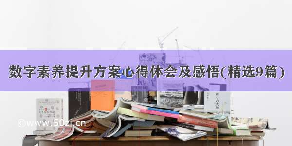 数字素养提升方案心得体会及感悟(精选9篇)