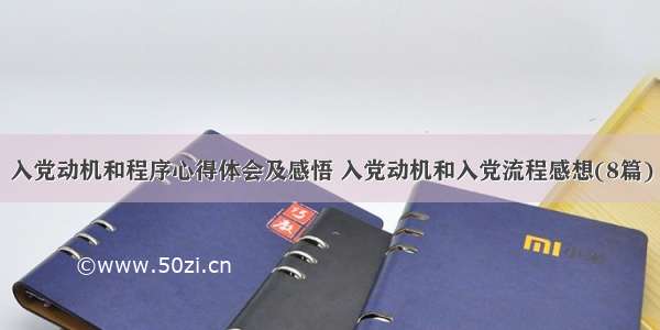 入党动机和程序心得体会及感悟 入党动机和入党流程感想(8篇)