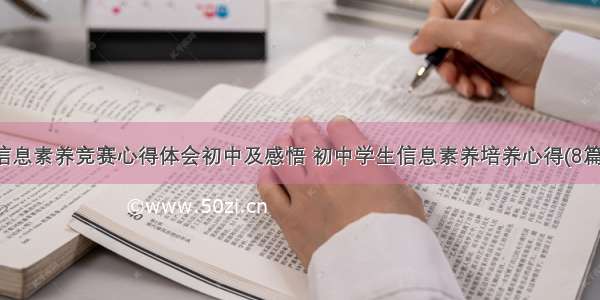 信息素养竞赛心得体会初中及感悟 初中学生信息素养培养心得(8篇)