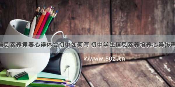 信息素养竞赛心得体会初中如何写 初中学生信息素养培养心得(6篇)