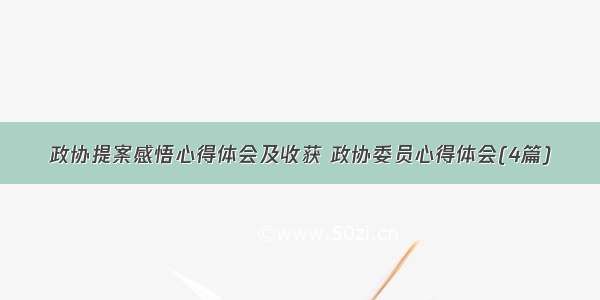 政协提案感悟心得体会及收获 政协委员心得体会(4篇)