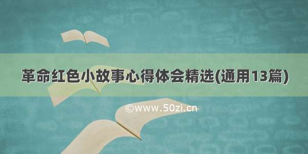 革命红色小故事心得体会精选(通用13篇)