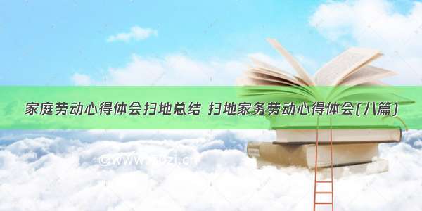 家庭劳动心得体会扫地总结 扫地家务劳动心得体会(八篇)