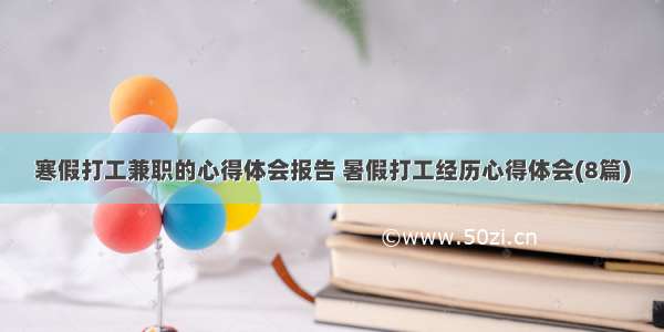 寒假打工兼职的心得体会报告 暑假打工经历心得体会(8篇)