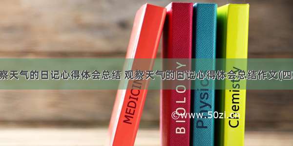 观察天气的日记心得体会总结 观察天气的日记心得体会总结作文(四篇)