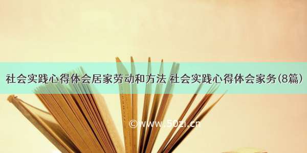 社会实践心得体会居家劳动和方法 社会实践心得体会家务(8篇)