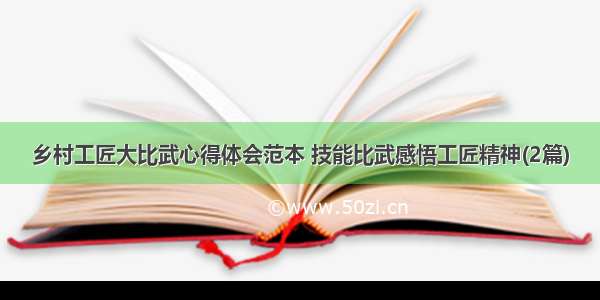 乡村工匠大比武心得体会范本 技能比武感悟工匠精神(2篇)