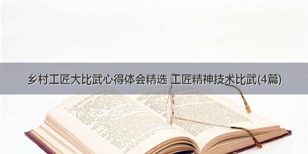 乡村工匠大比武心得体会精选 工匠精神技术比武(4篇)