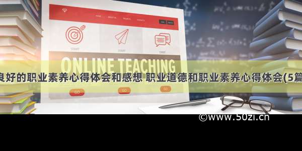 良好的职业素养心得体会和感想 职业道德和职业素养心得体会(5篇)