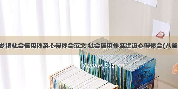 乡镇社会信用体系心得体会范文 社会信用体系建设心得体会(八篇)