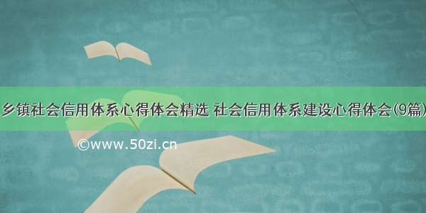 乡镇社会信用体系心得体会精选 社会信用体系建设心得体会(9篇)