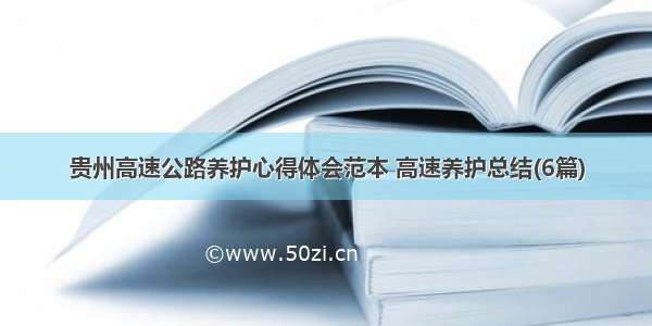 贵州高速公路养护心得体会范本 高速养护总结(6篇)