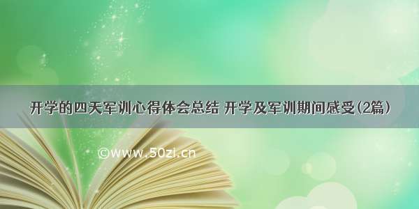 开学的四天军训心得体会总结 开学及军训期间感受(2篇)