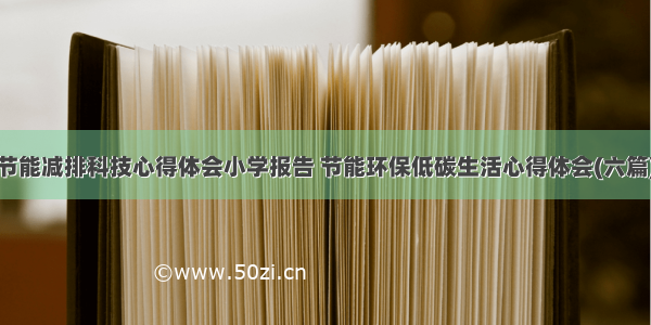 节能减排科技心得体会小学报告 节能环保低碳生活心得体会(六篇)