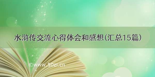 水浒传交流心得体会和感想(汇总15篇)