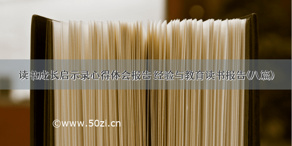 读书成长启示录心得体会报告 经验与教育读书报告(八篇)