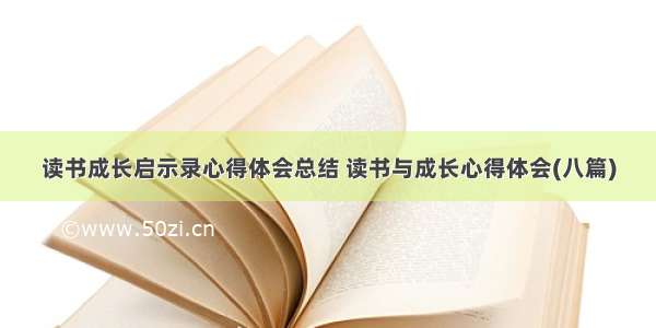 读书成长启示录心得体会总结 读书与成长心得体会(八篇)