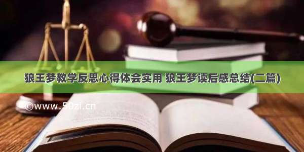 狼王梦教学反思心得体会实用 狼王梦读后感总结(二篇)