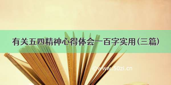 有关五四精神心得体会一百字实用(三篇)