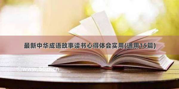 最新中华成语故事读书心得体会实用(通用15篇)