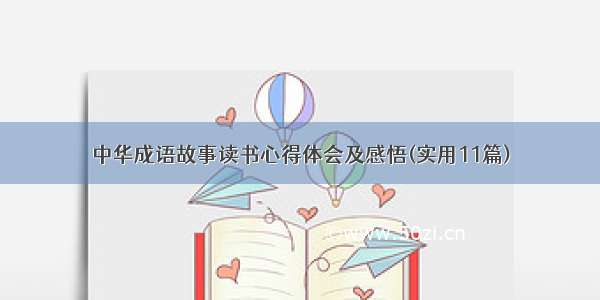 中华成语故事读书心得体会及感悟(实用11篇)