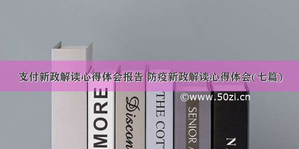 支付新政解读心得体会报告 防疫新政解读心得体会(七篇)