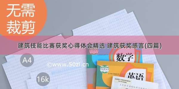 建筑技能比赛获奖心得体会精选 建筑获奖感言(四篇)