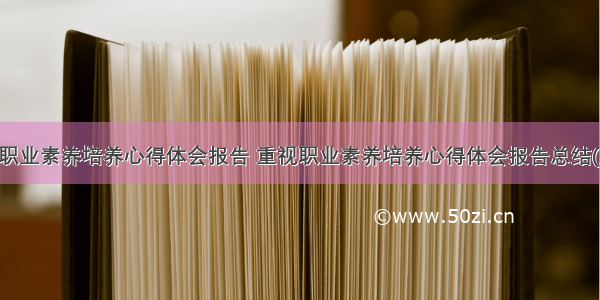 重视职业素养培养心得体会报告 重视职业素养培养心得体会报告总结(五篇)