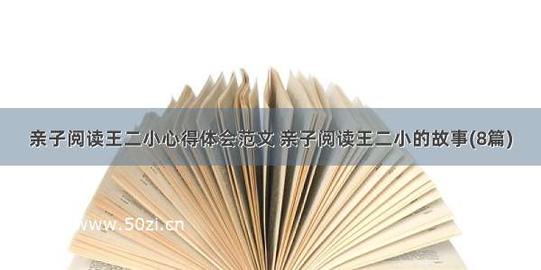 亲子阅读王二小心得体会范文 亲子阅读王二小的故事(8篇)