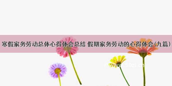 寒假家务劳动总体心得体会总结 假期家务劳动的心得体会(九篇)